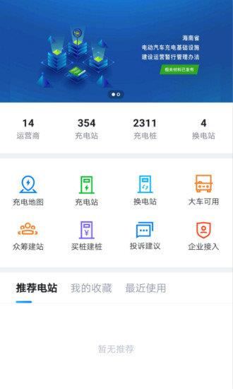 海南充电桩  v5.2.5图2