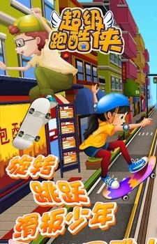 超级跑酷侠