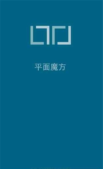 平面魔方  v1.0图5