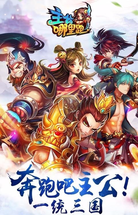 主公哪里跑百度版