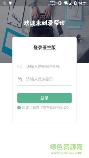 爱帮诊医生版  v1.0.1图3