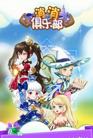 消消俱乐部  v1.1图5