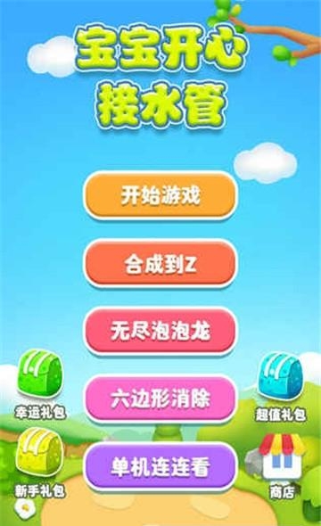 宝宝开心接水管  v1.0.0图4