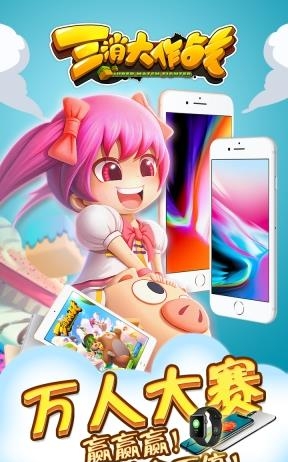 三消大作战  v1.0图2