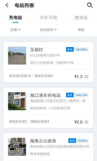 海南充电桩  v5.2.5图3
