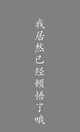 我居然在玩  v1.0图1