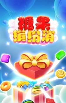 糖果缤纷消  v1.0.2图1
