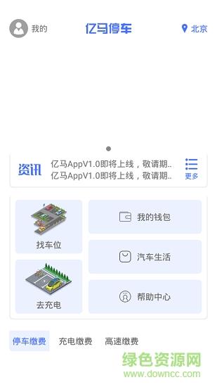 亿马停车  v1.0图2