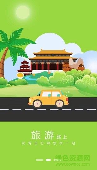 友驾出行  v2.0图2