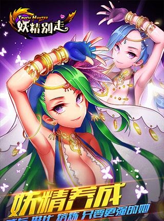 妖精别走  v1.0.1图3