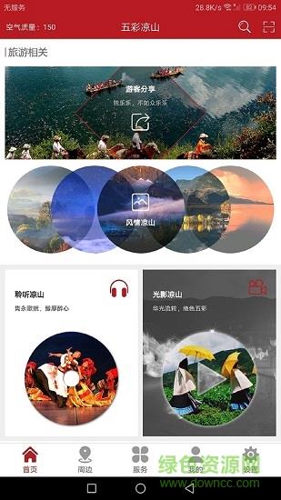 五彩凉山  v3.5.5图4
