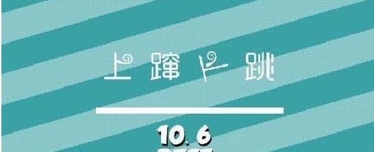 上蹿下跳