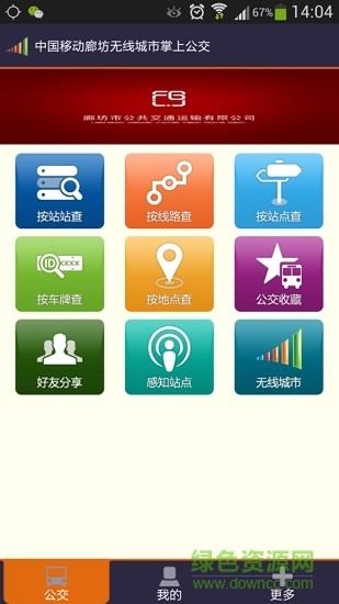 廊坊掌上公交  v2.6.7图1