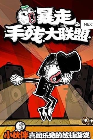 暴走手残大联盟  v2.1.0图3