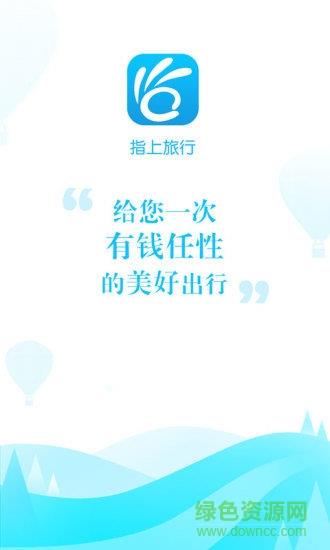 指上旅行  v1.0.3图4