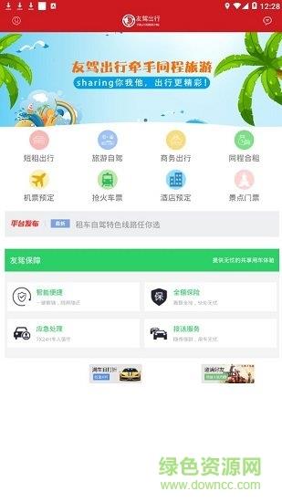 友驾出行  v2.0图1