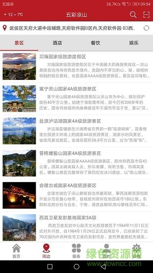 五彩凉山