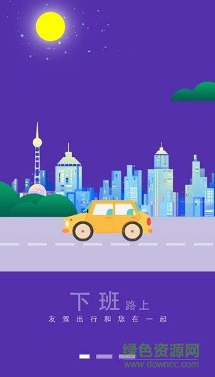 友驾出行  v2.0图4