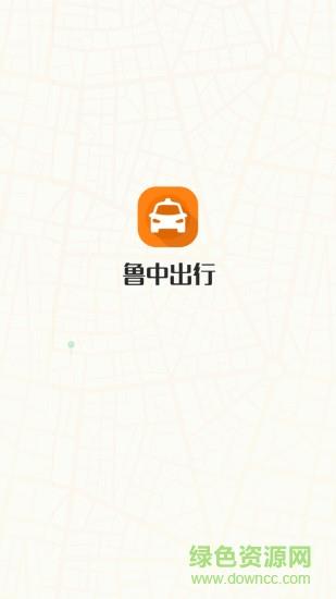 鲁中出行  v2.0.0图1