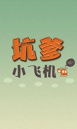 坑爹小飞机  v1.0.1图3