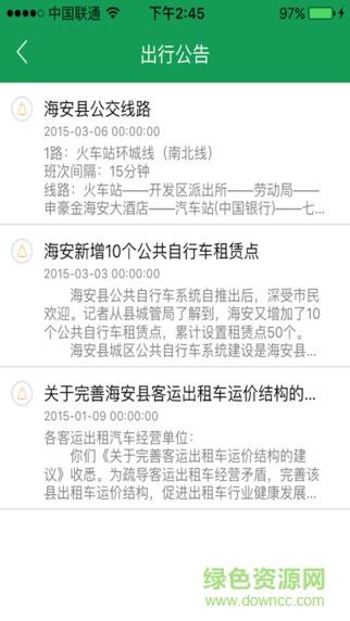 畅行海安  v1.0.59图1