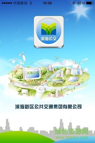 天津滨海公交车到达  v1.1.8图1