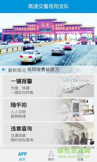 岳阳高警  v4.0图2