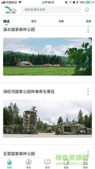 伊春旅游  v1.0.0图4