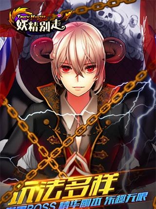 妖精别走  v1.0.1图1