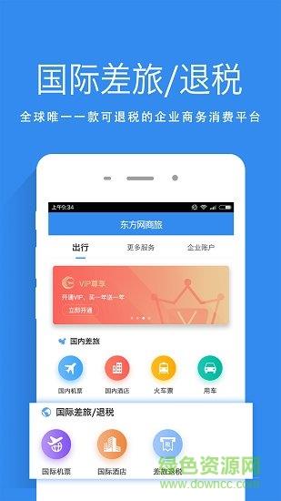 东方网商旅  v2.1.5图1