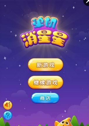 单机消星星  v1.1.1图4