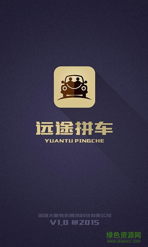 远途拼车