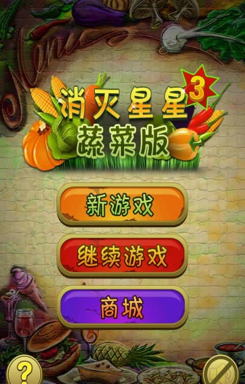 消灭星星3蔬菜版  v1.0.3图1