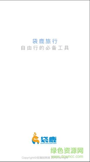 袋鹿旅行