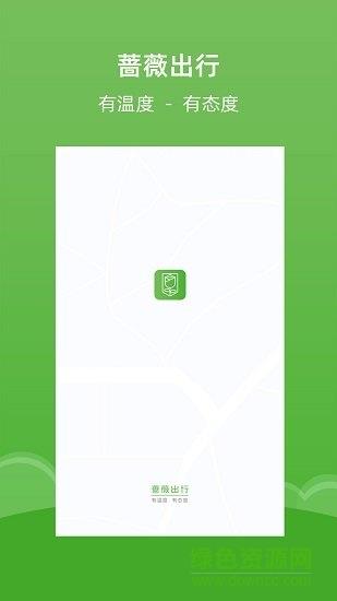 蔷薇出行  v1.2.3图3