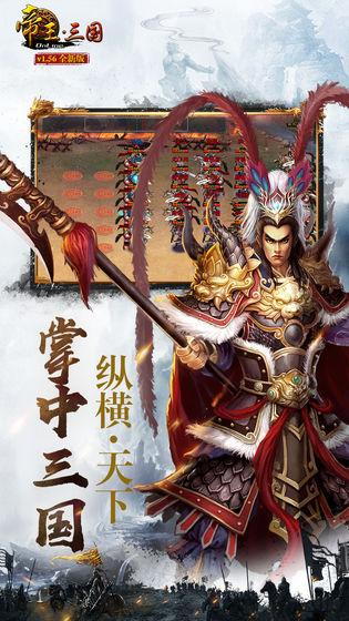 帝王三国手游  v1.58.0310图1