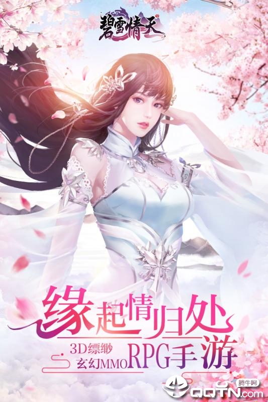 碧雪情天3D手游  v1.1.8图1