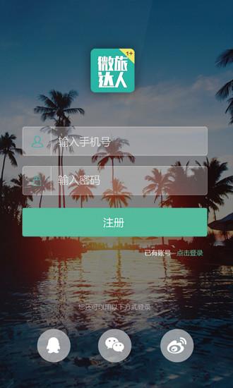 微旅达人  v2.0.10图1