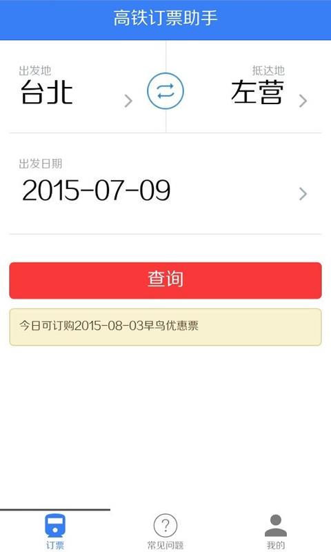 高铁订票助手  v1.0图1