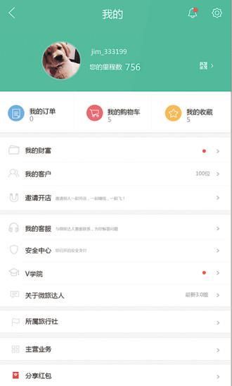 微旅达人  v2.0.10图3