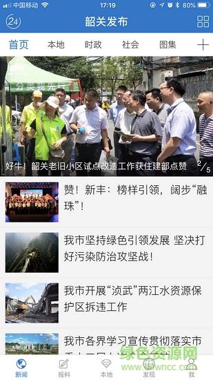 韶关发布  v2.0.1图1