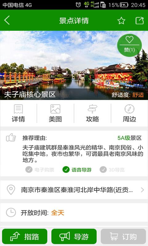 智慧夫子庙