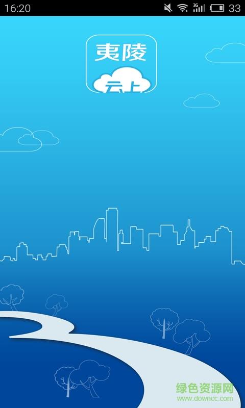 云上夷陵  v1.1.2图2