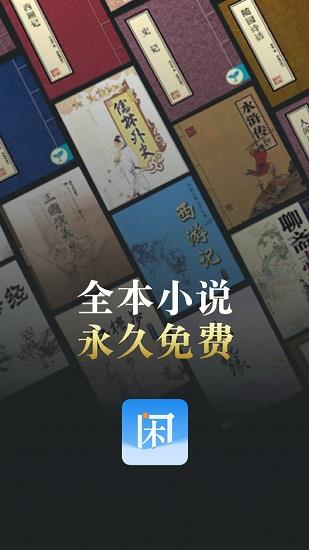 闲看阅读  v1.2.0图3