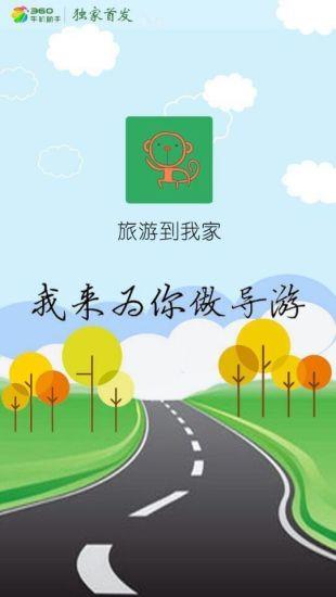 旅游到我家  v1.1.1图4