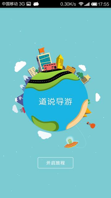 道说导游游客端  v2.0.1图2