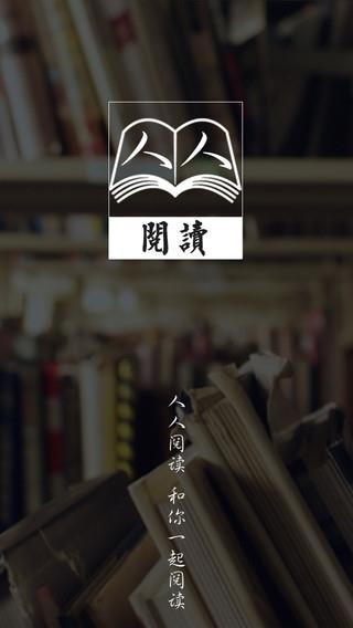 人人阅读  v6.0.4.627图4