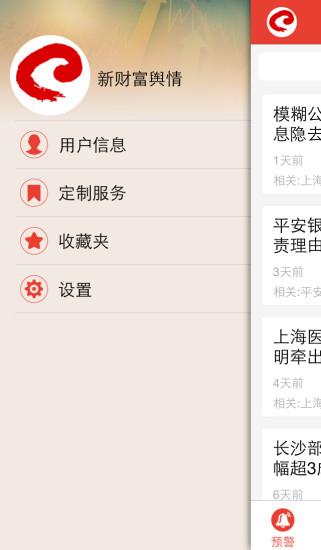 新财富舆情  v1.0.6.2图1