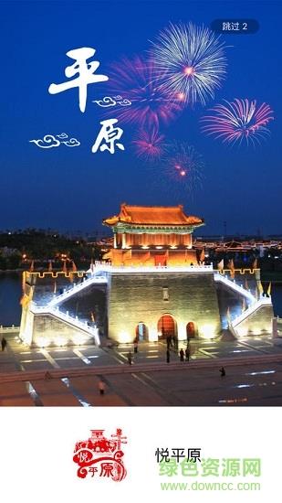 悦平原