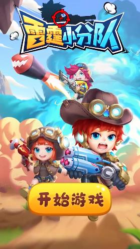雷霆小分队  v2.1.5图1